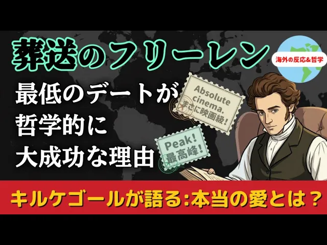 フリーレン×キルケゴール