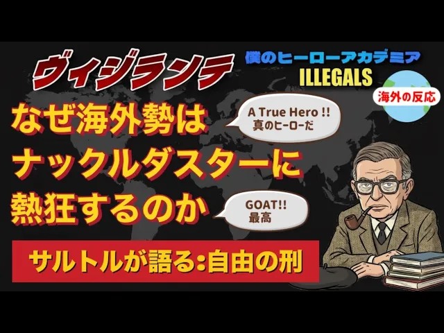 ヴィジランテとサルトル