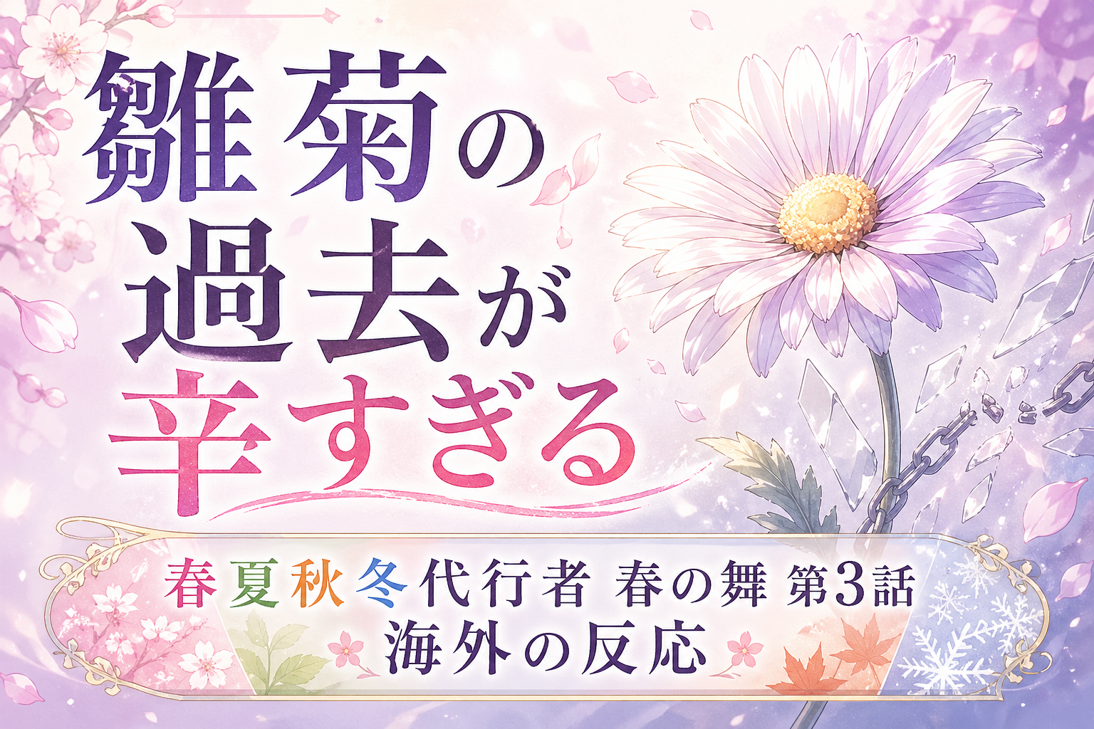 春夏秋冬代行者第3話