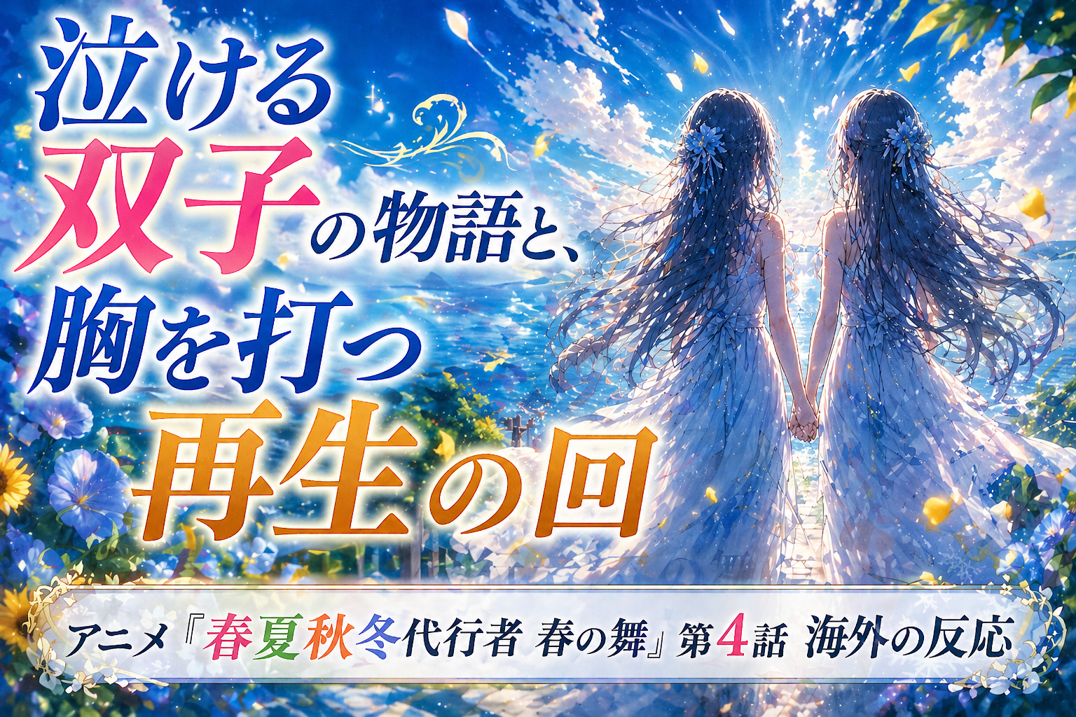 春夏秋冬代行者第4話