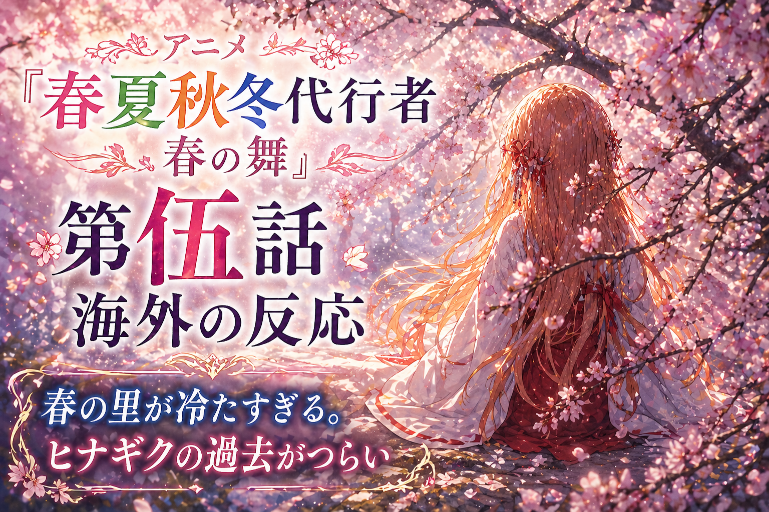 春夏秋冬代行者第5話