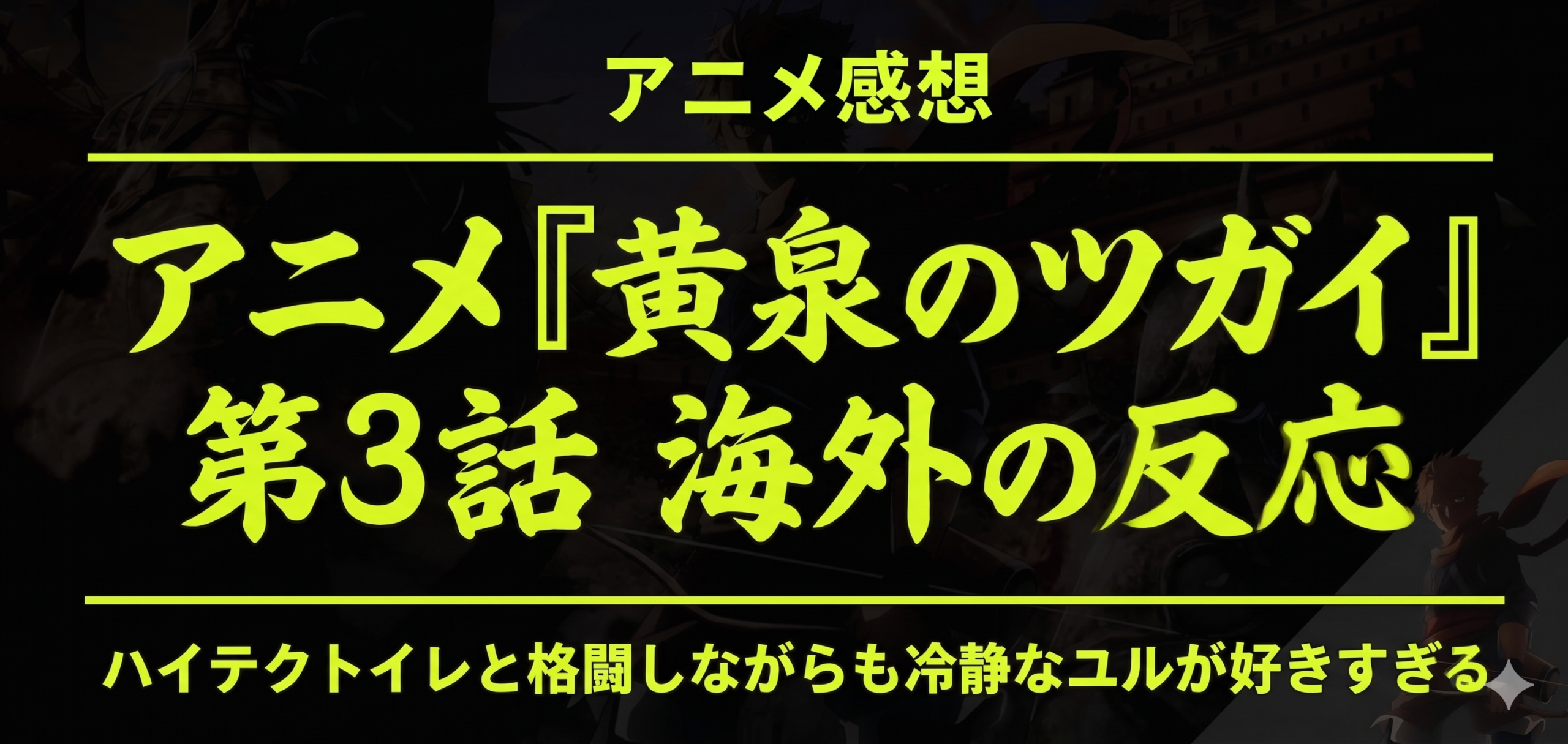 黄泉のツガイ第3話
