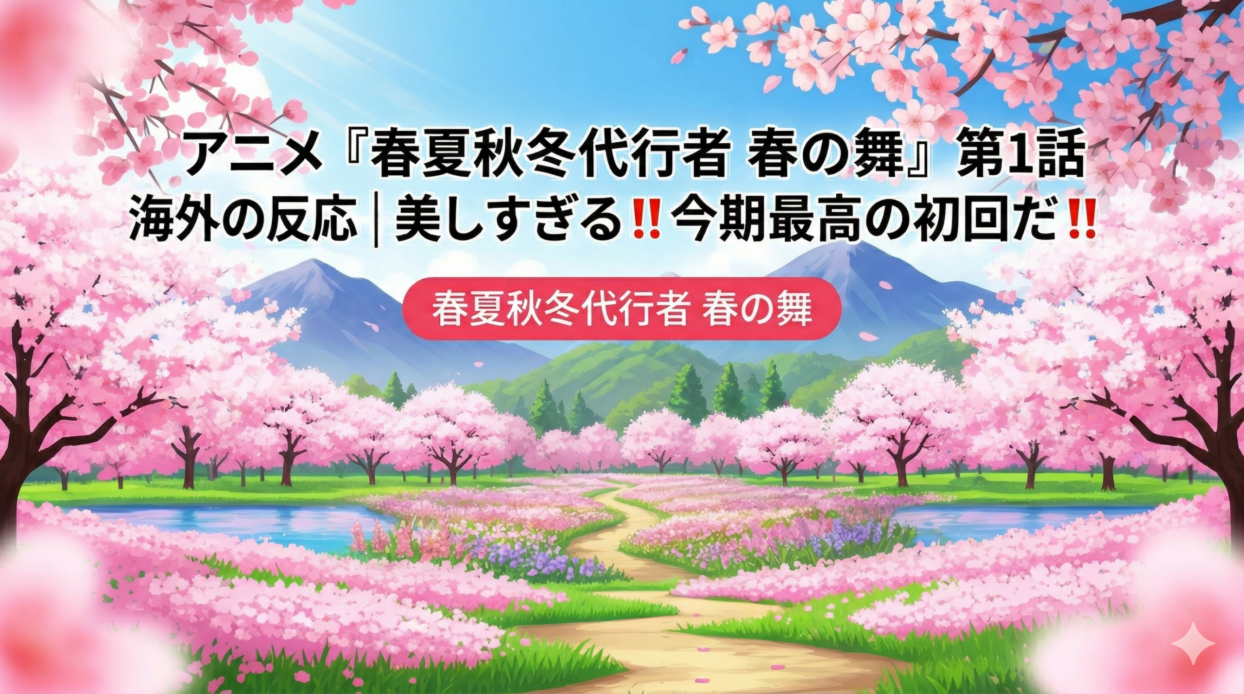 春夏秋冬代行者