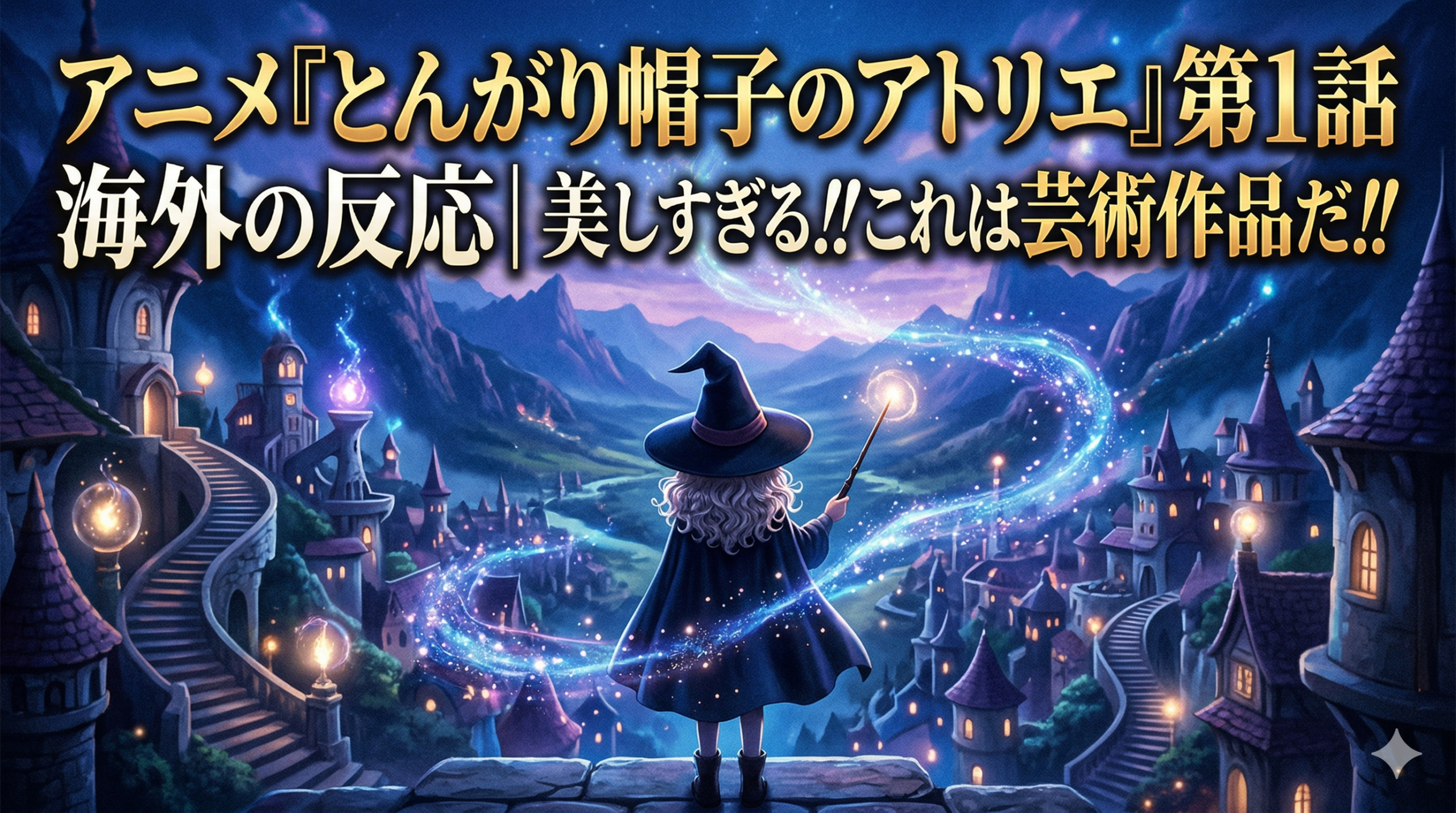 とんがり帽子のアトリエ第1話