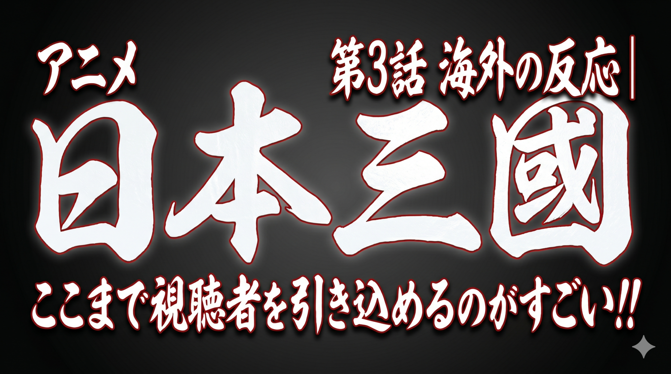 日本三國3話