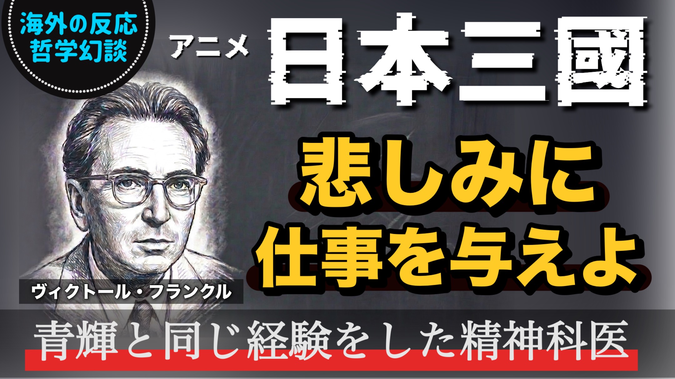 日本三國×フランクル