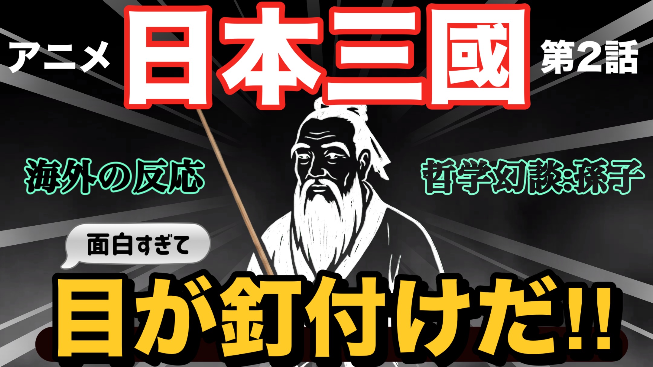 日本三國×孫子