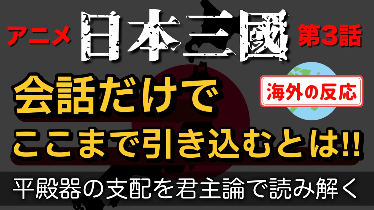 日本三國3話×マキャヴェリ