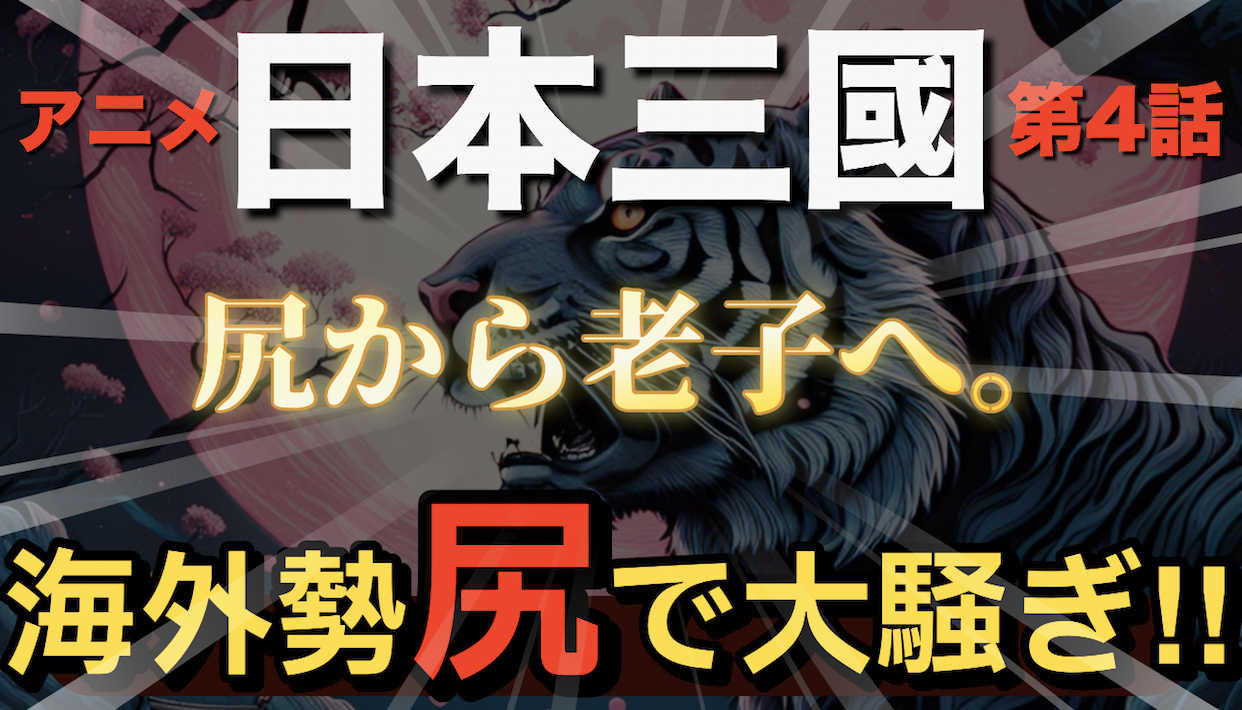 日本三國×老子