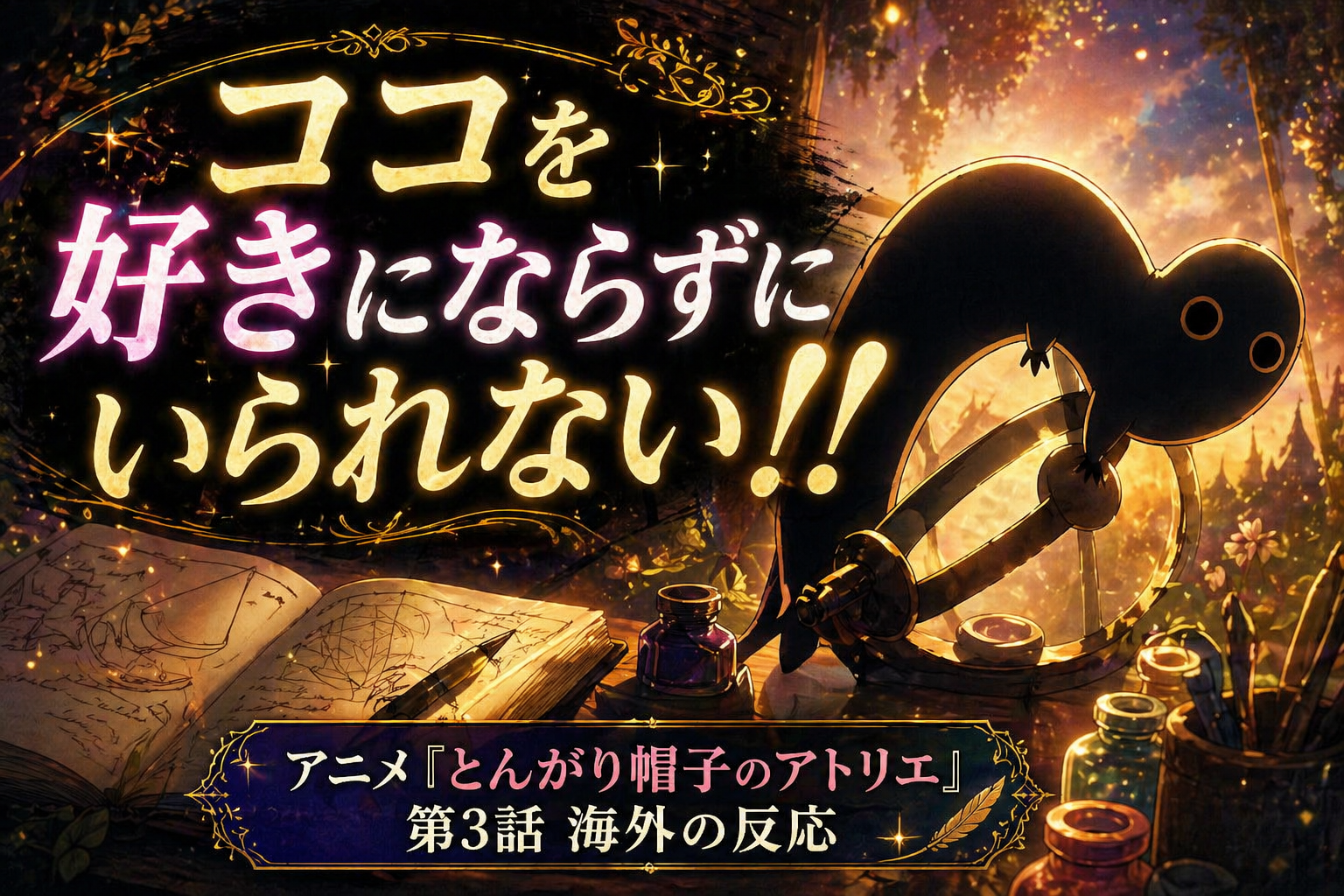 とんがり帽子3話