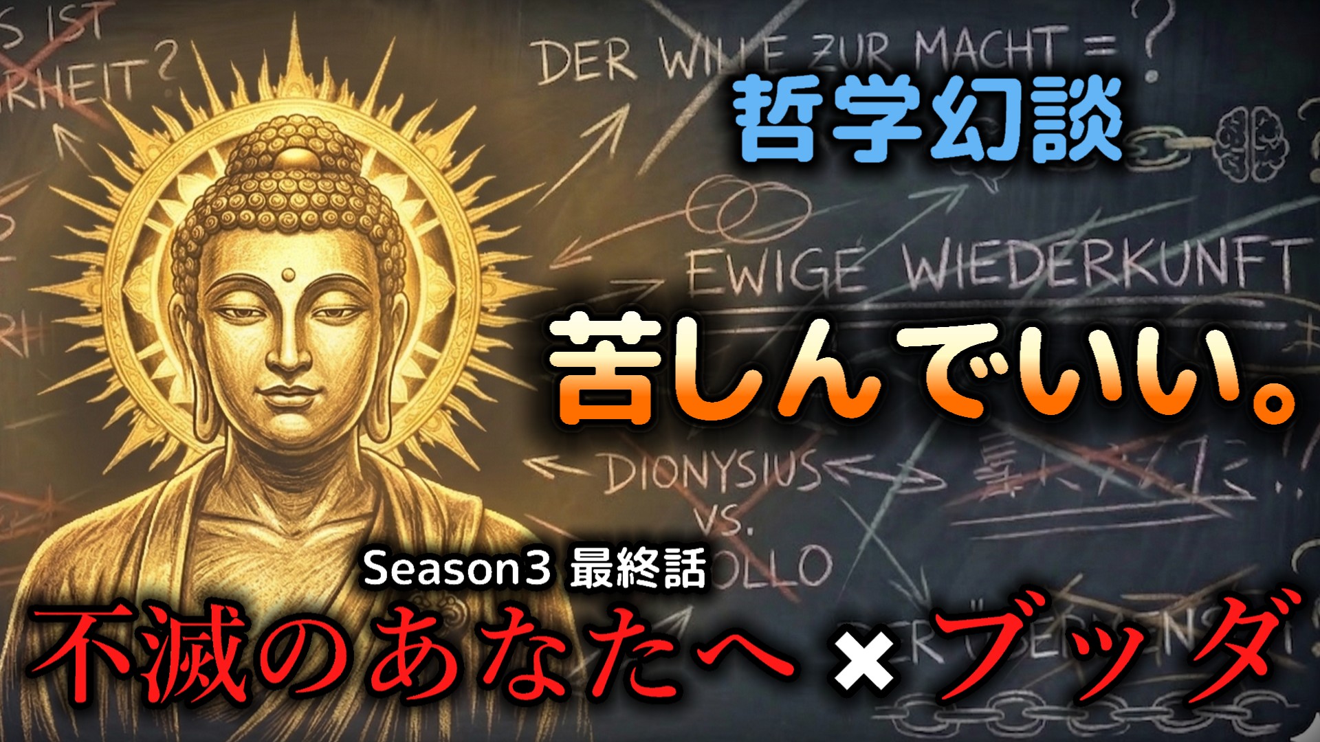 不滅のあなたへ×ブッダ