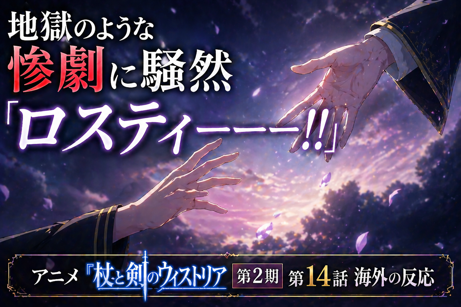 ウィストリア14話