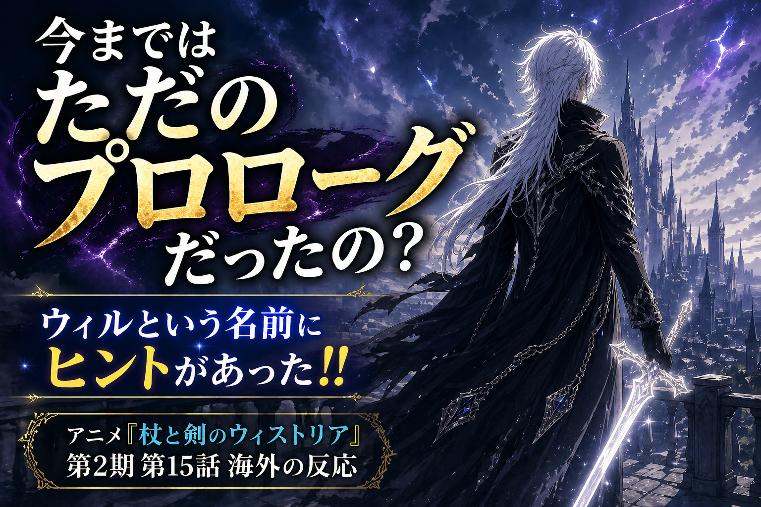 ウィストリア15話