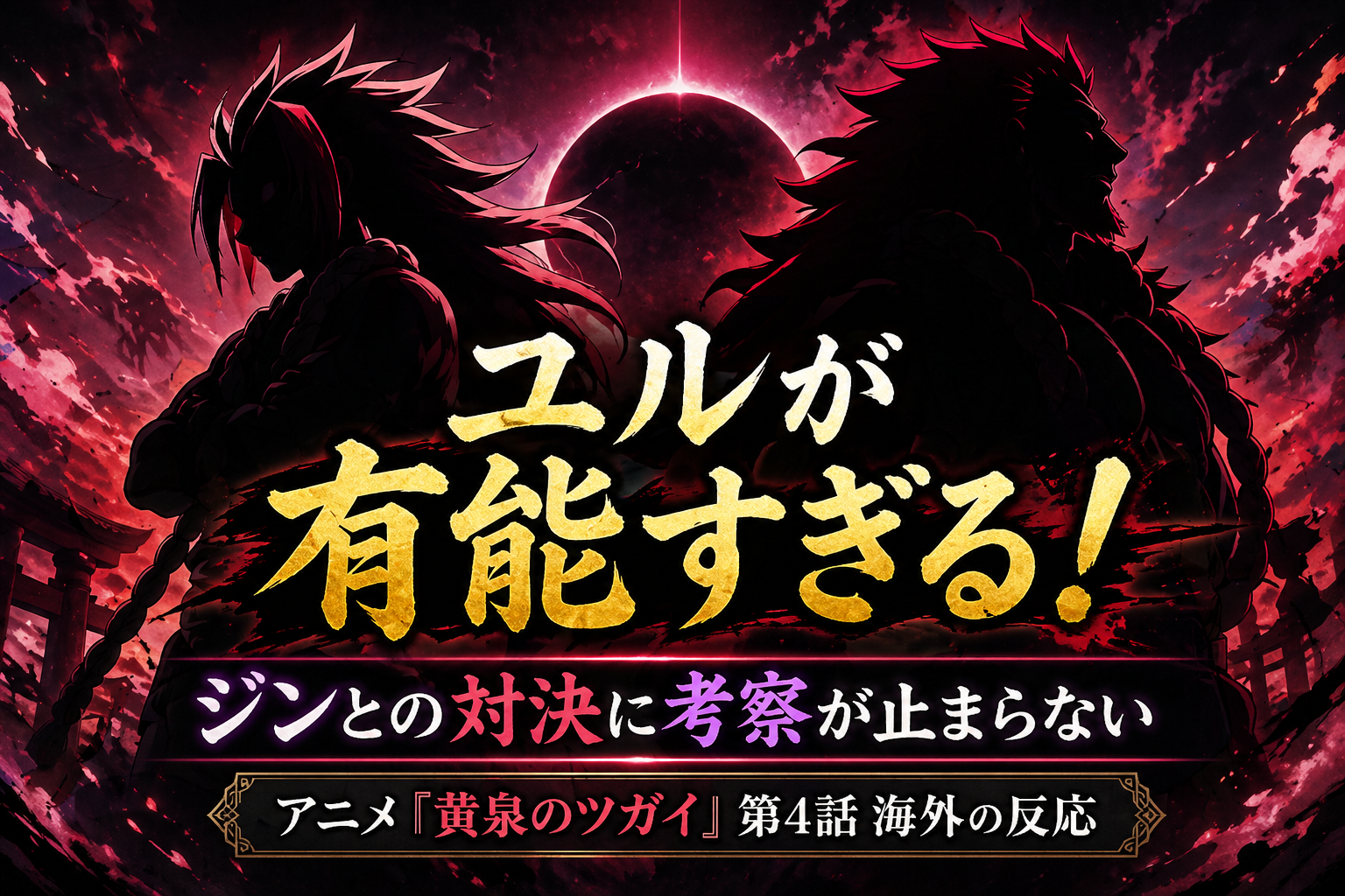 黄泉のツガイ5話