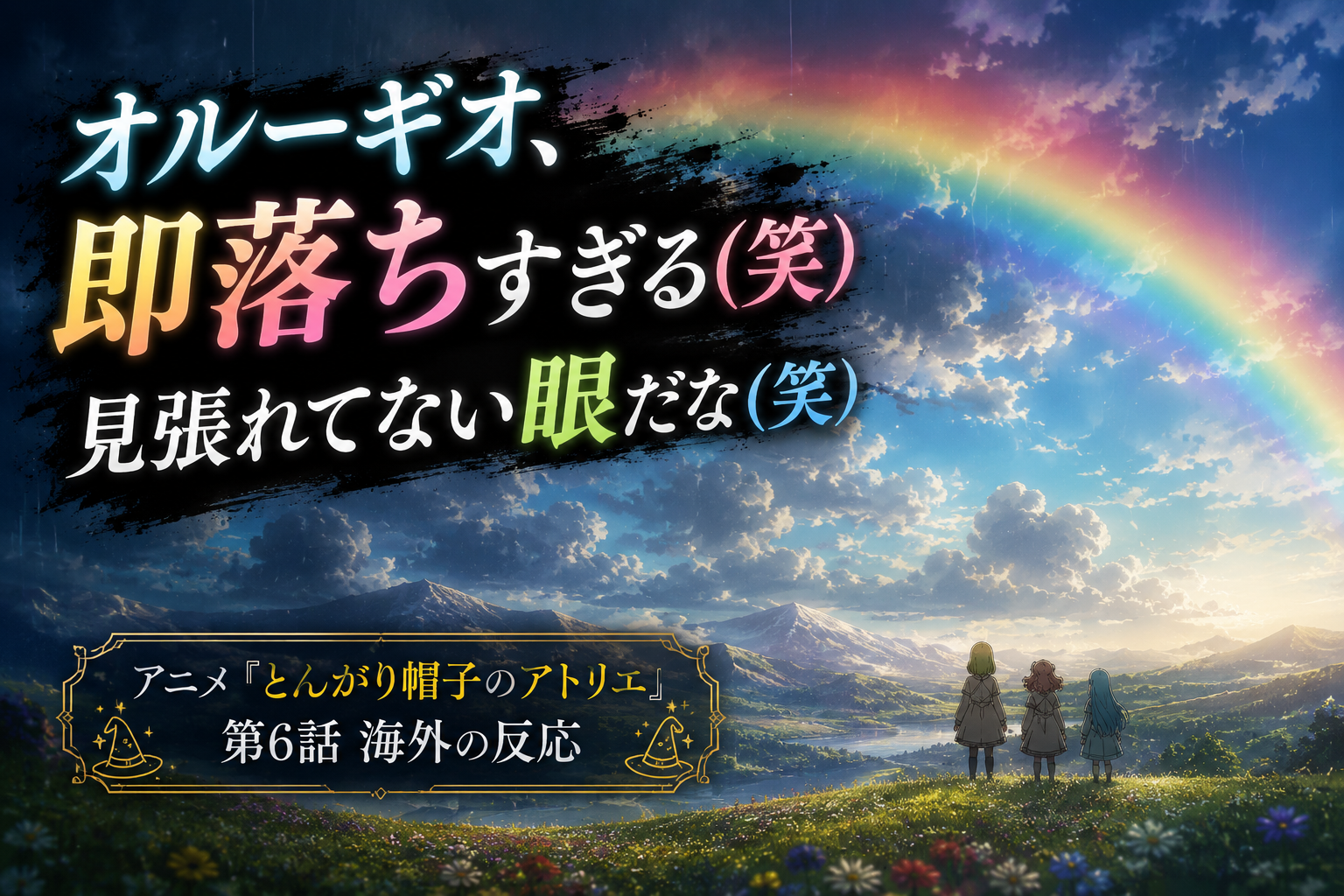 とんがり帽子のアトリエ第6話