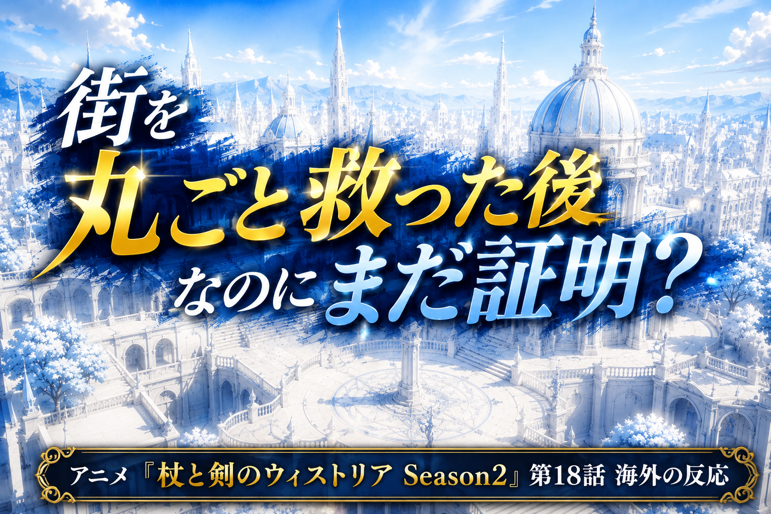 ウィストリア18話