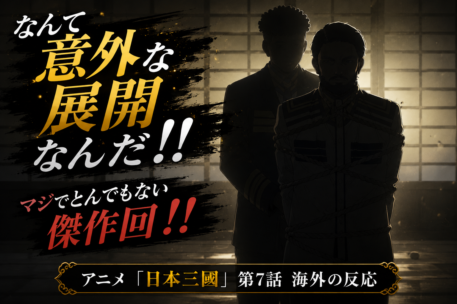 日本三国第7話