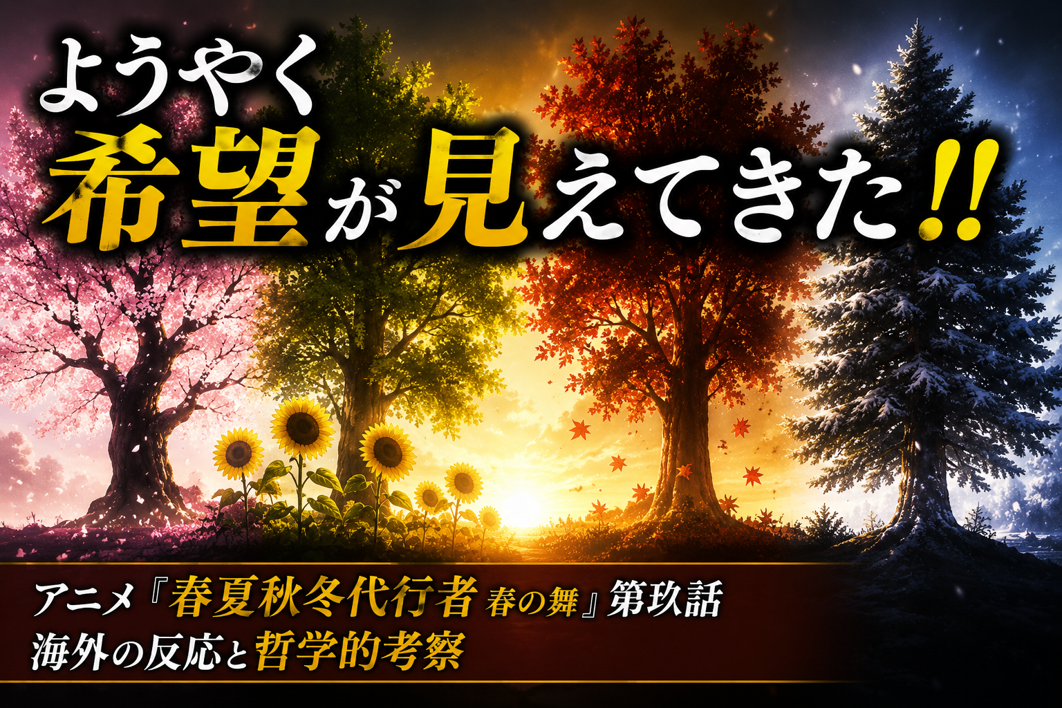 春夏秋冬代行者第9話