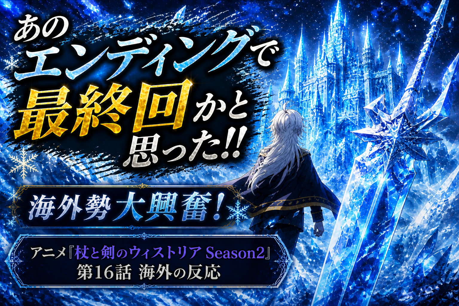 ウィストリア2期16話