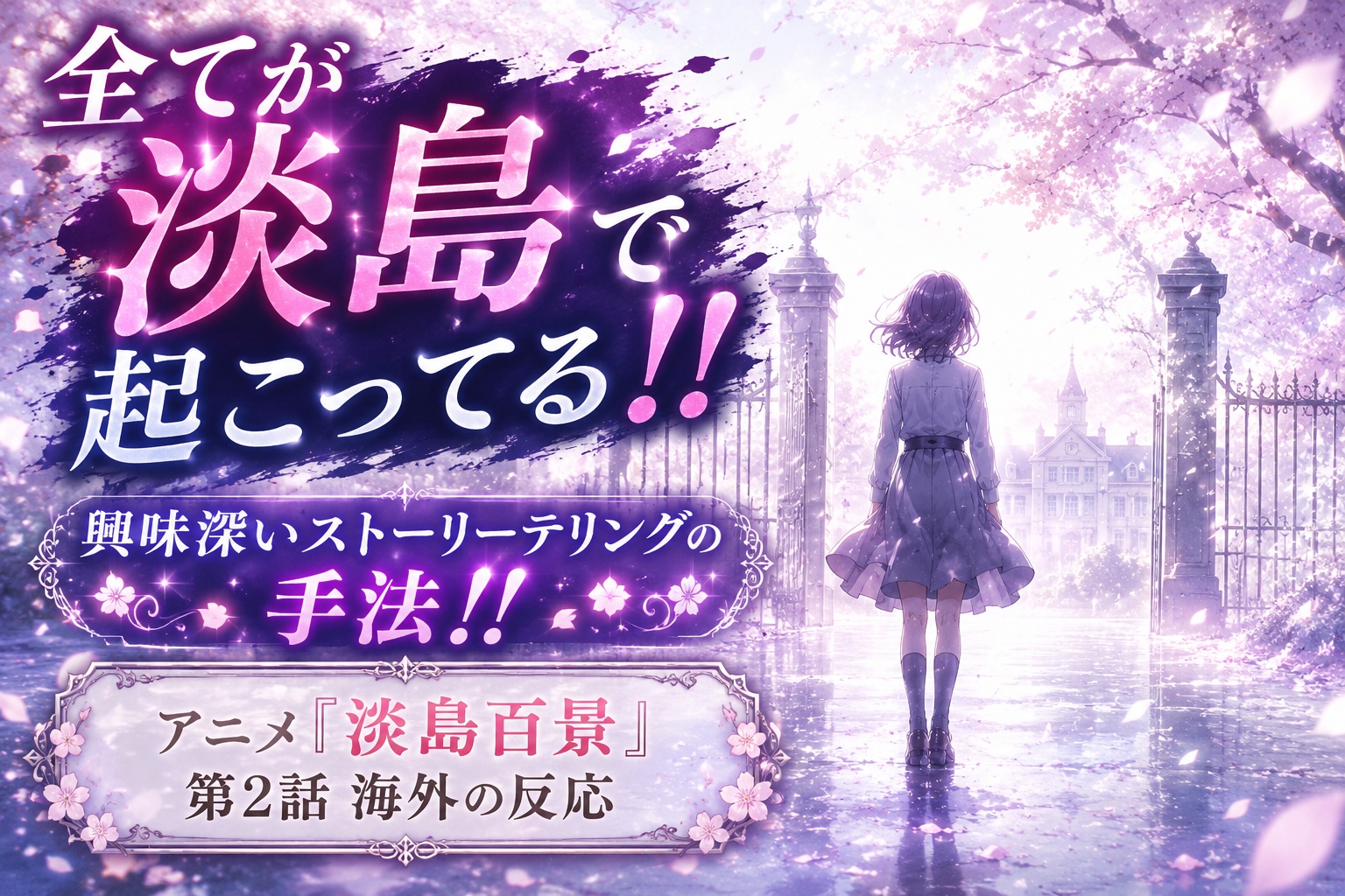 淡島百景第2話