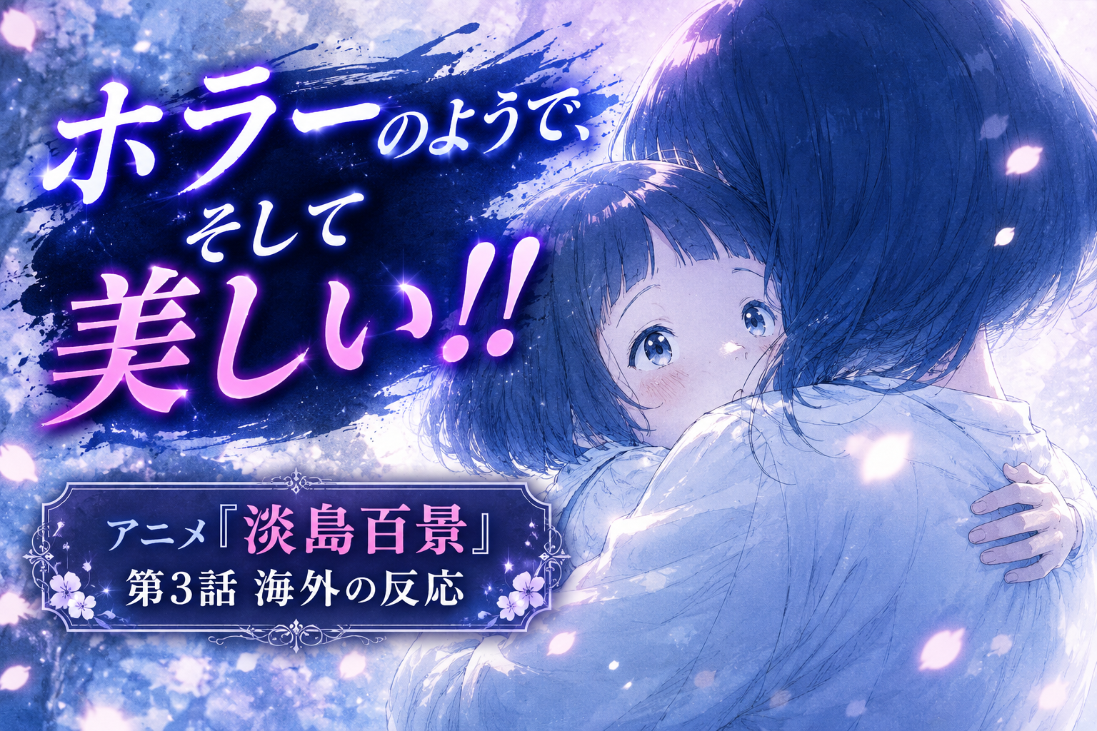 淡島百景第3話