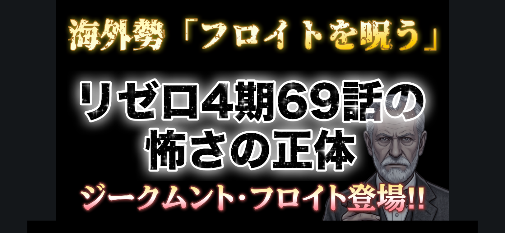 リゼロ６９話×フロイト