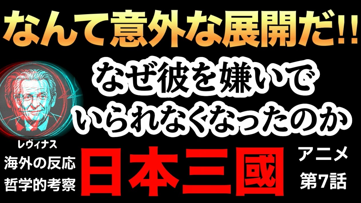 日本三国×レヴィナス