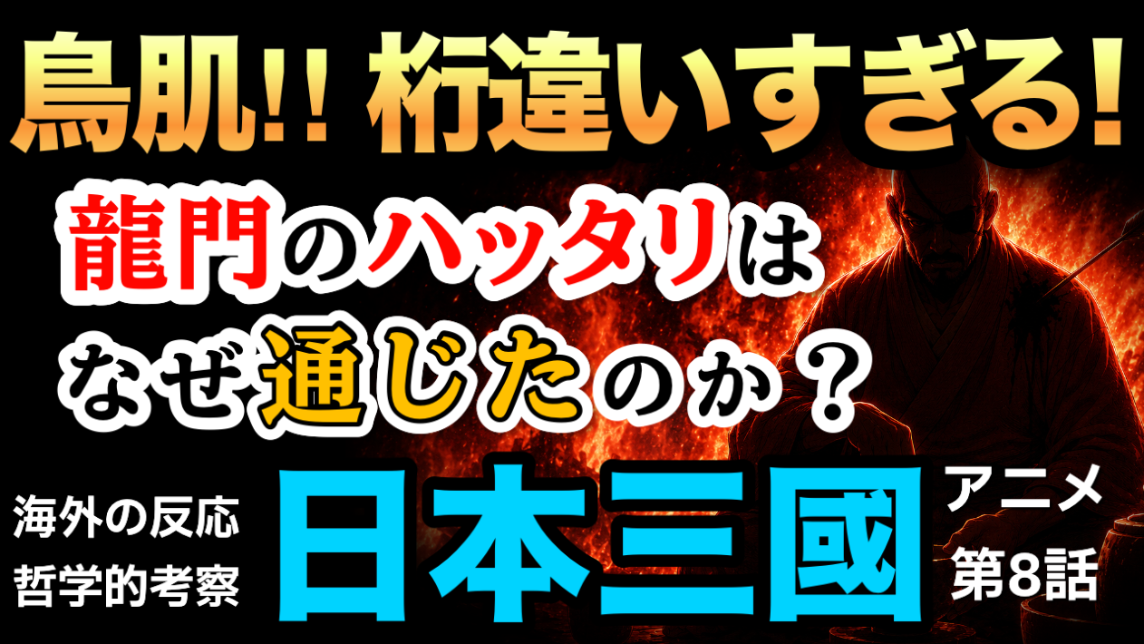 日本三國8話×孫子