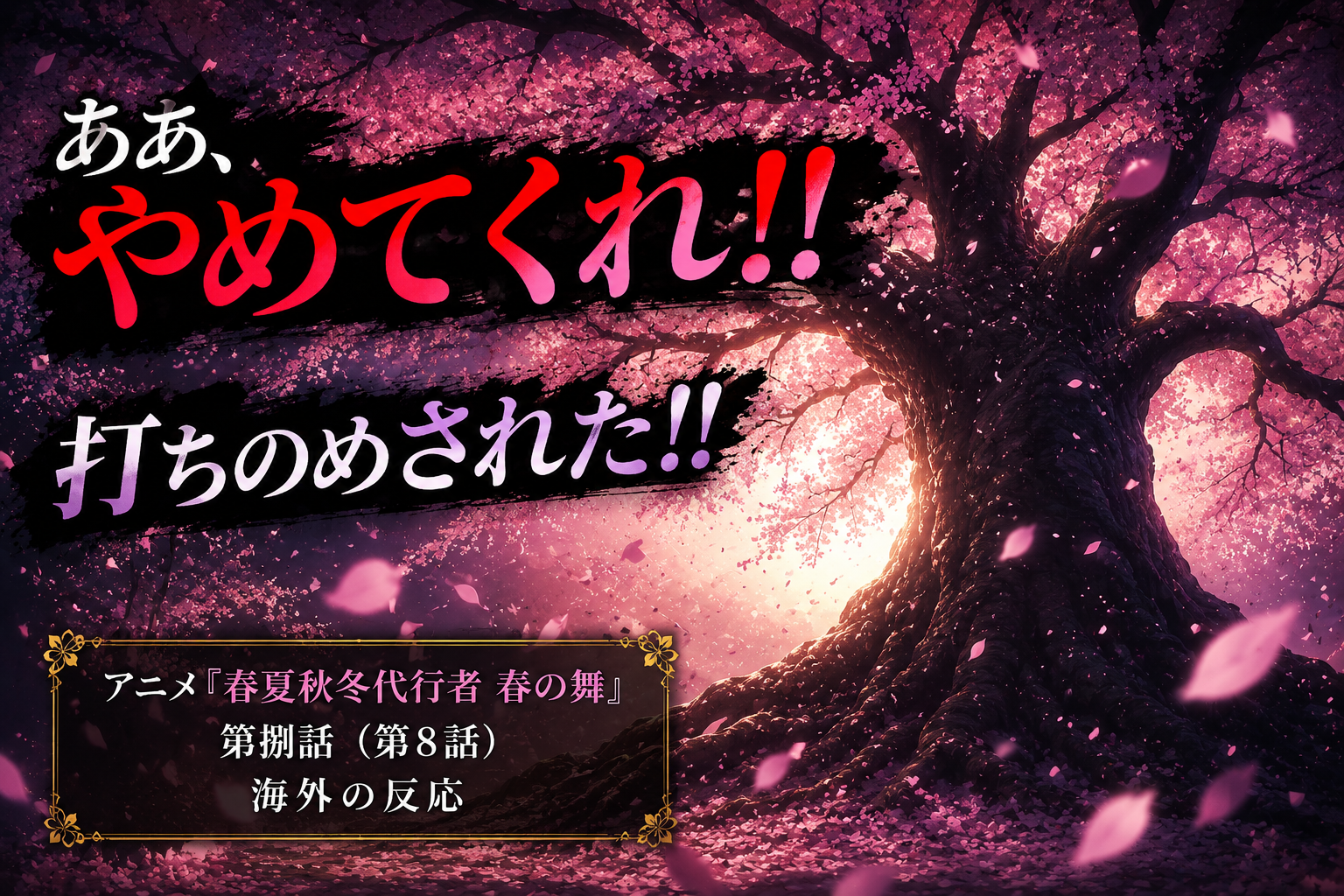 春夏秋冬代行者春の舞8話