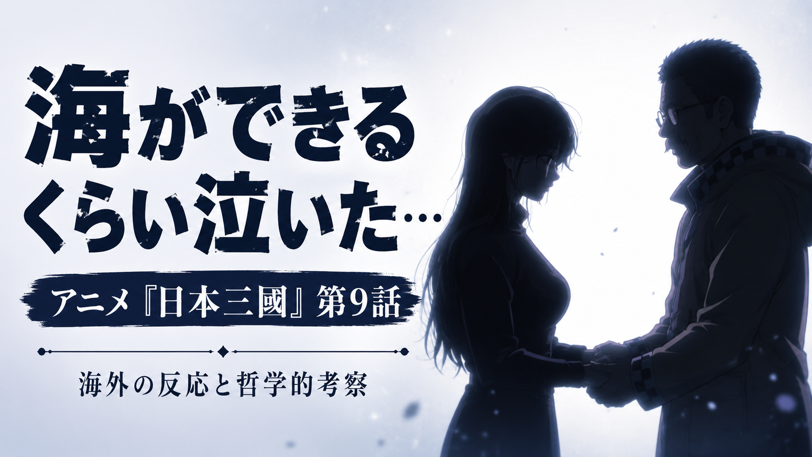 日本三國9話