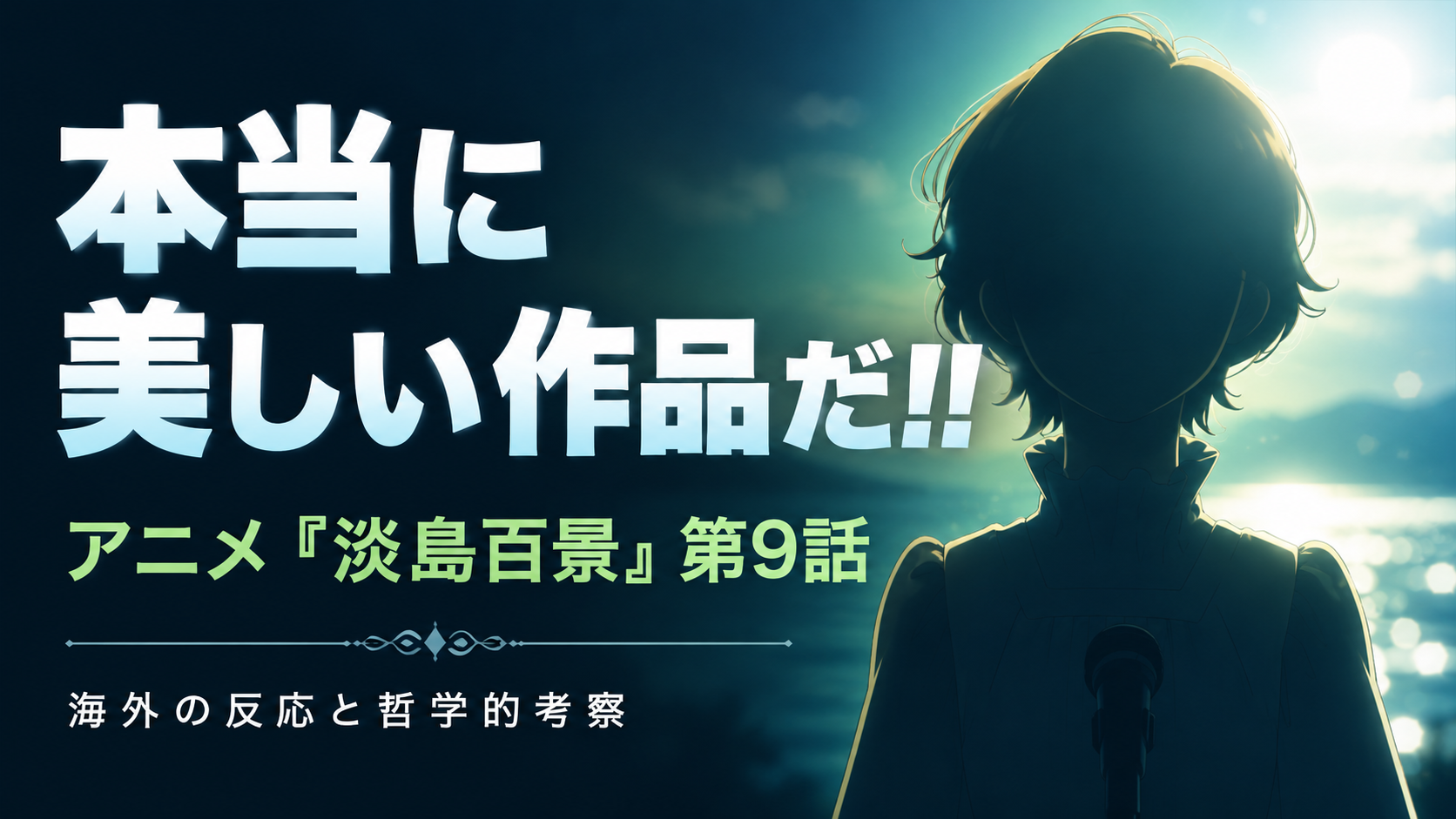 淡島百景9話