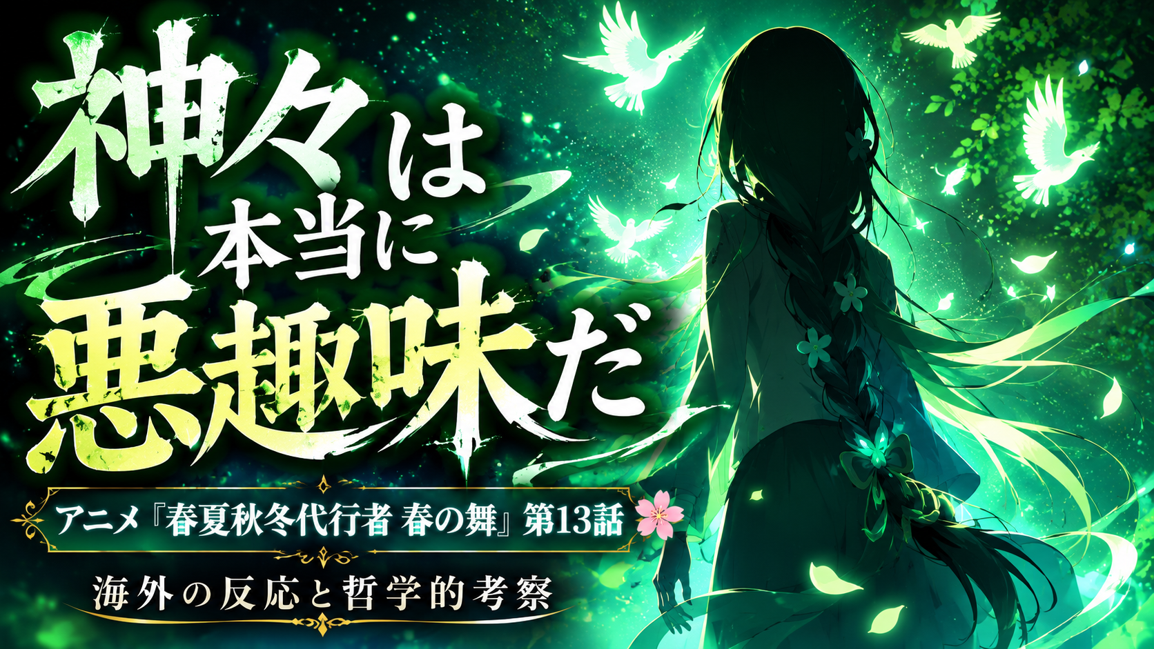 春夏秋冬代行者13