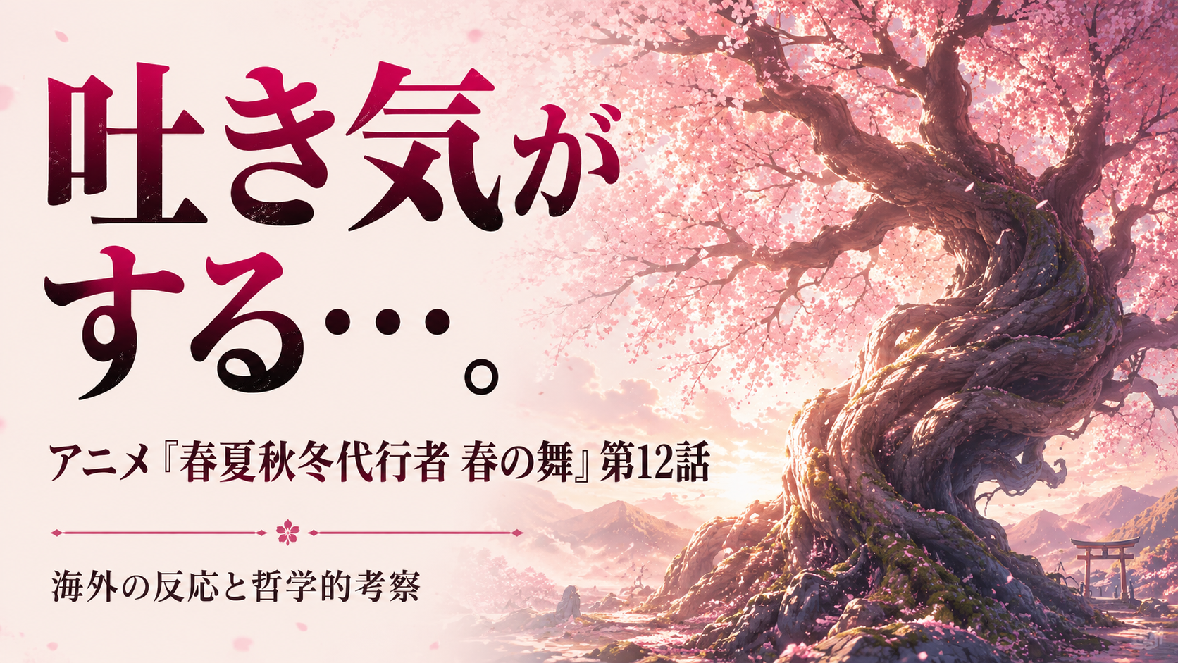 春夏秋冬代行者春の舞12話