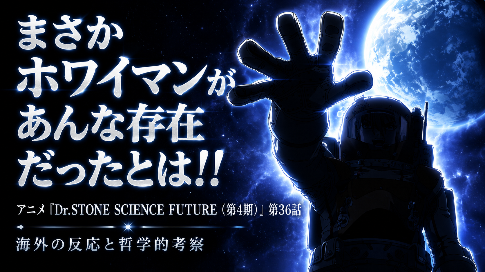 Dr.STONE36話