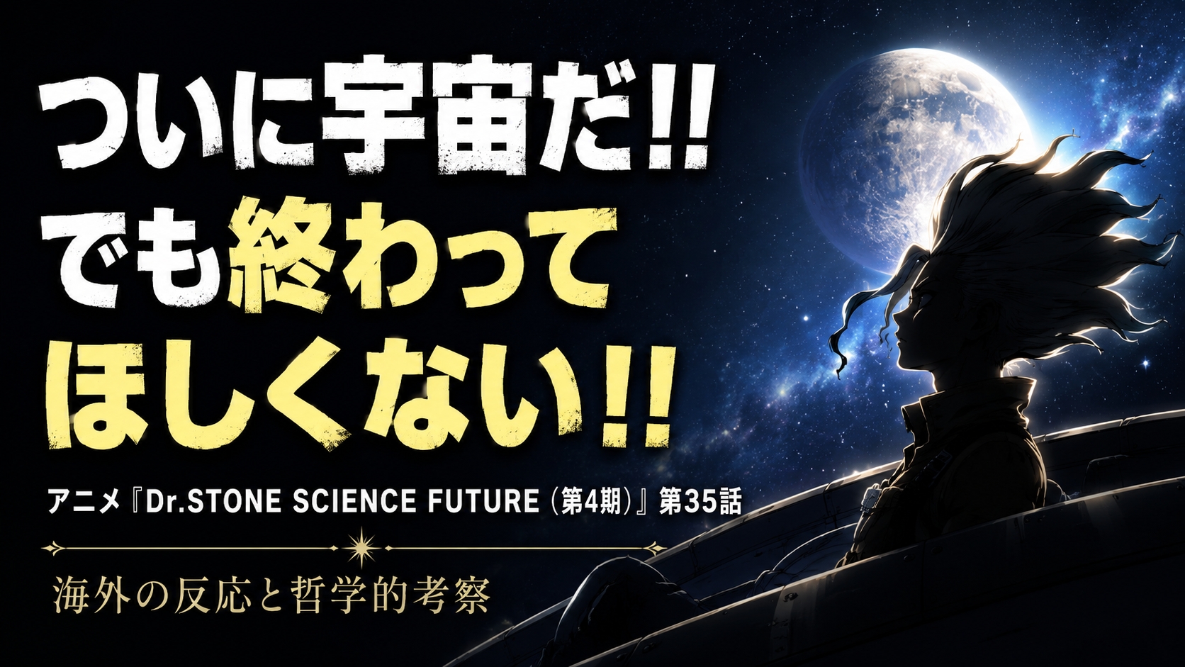 DrSTONE4期35話