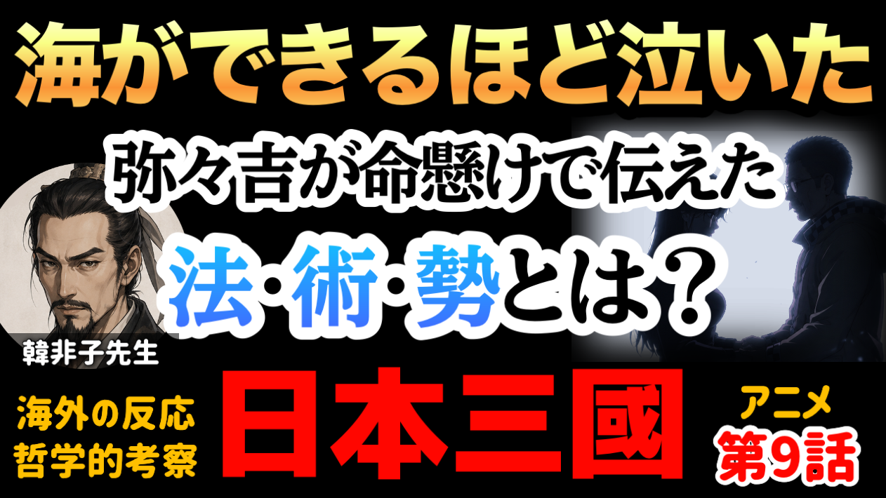 日本三國9話動画補足韓非子