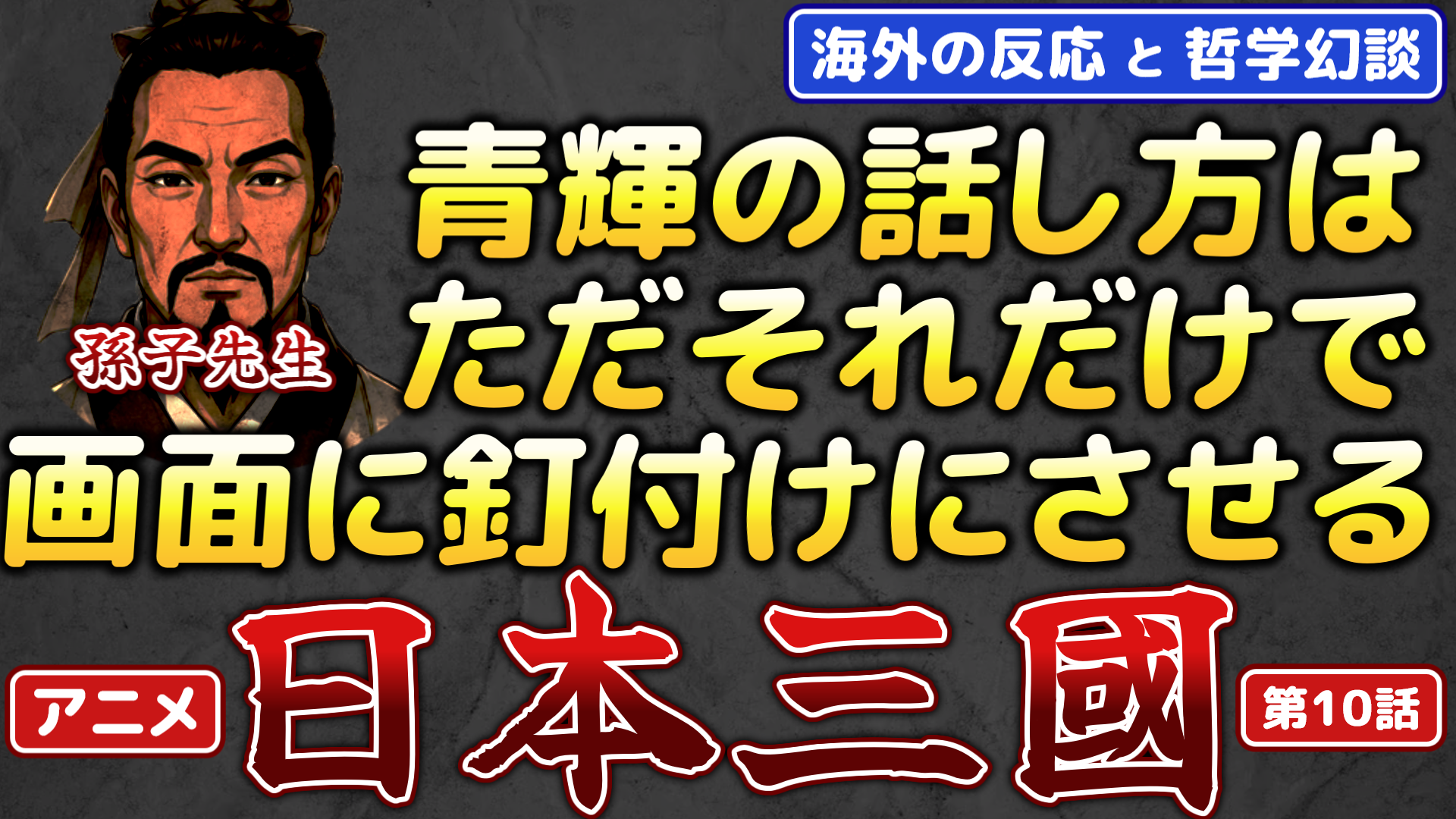 動画補足日本三國10話孫子