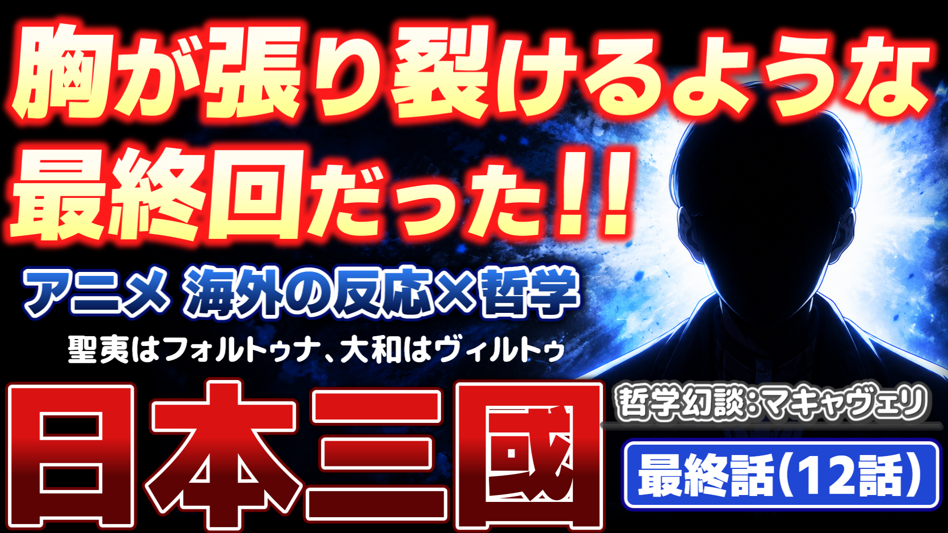 日本三國12話動画補足