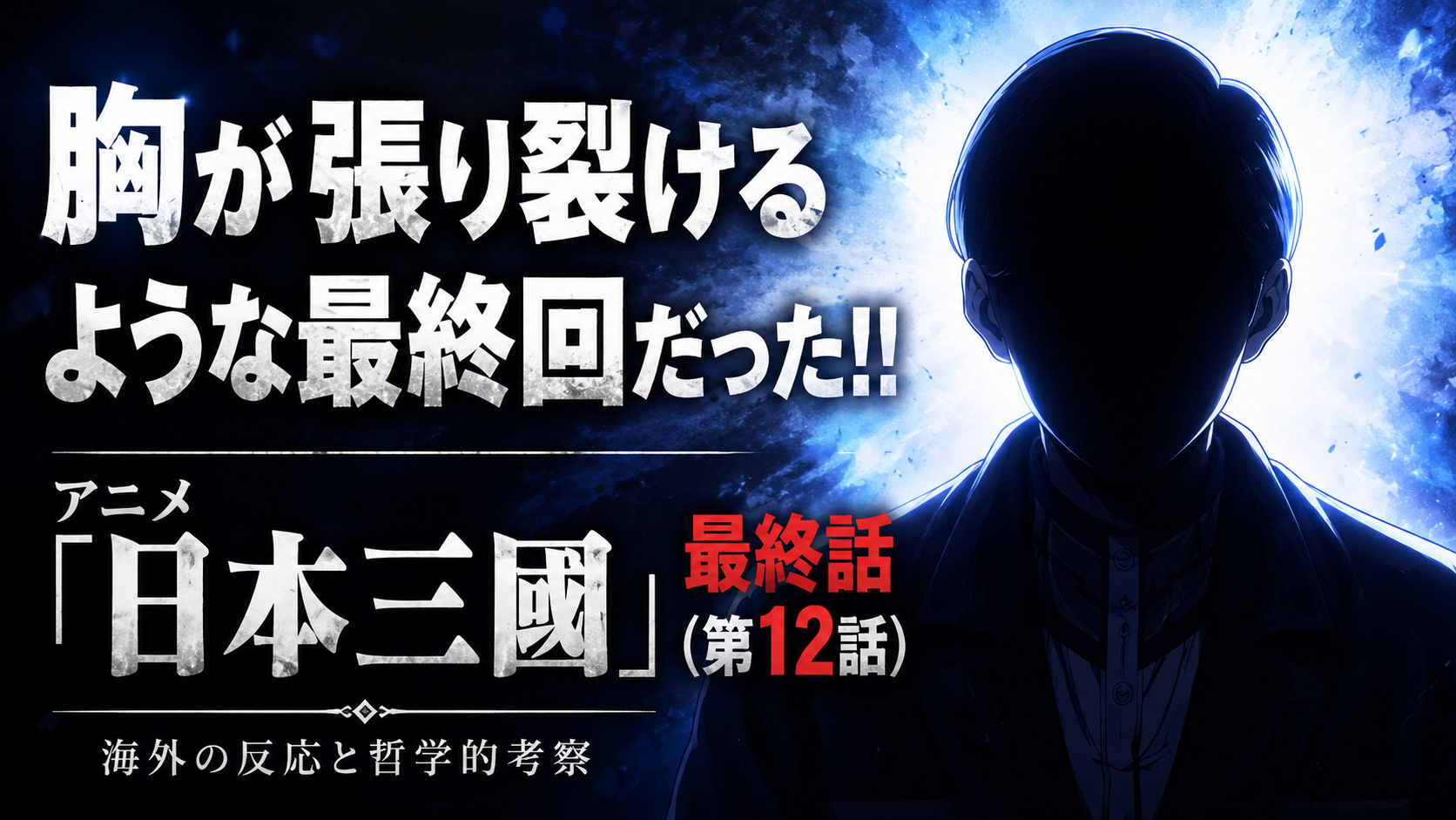日本三國12話