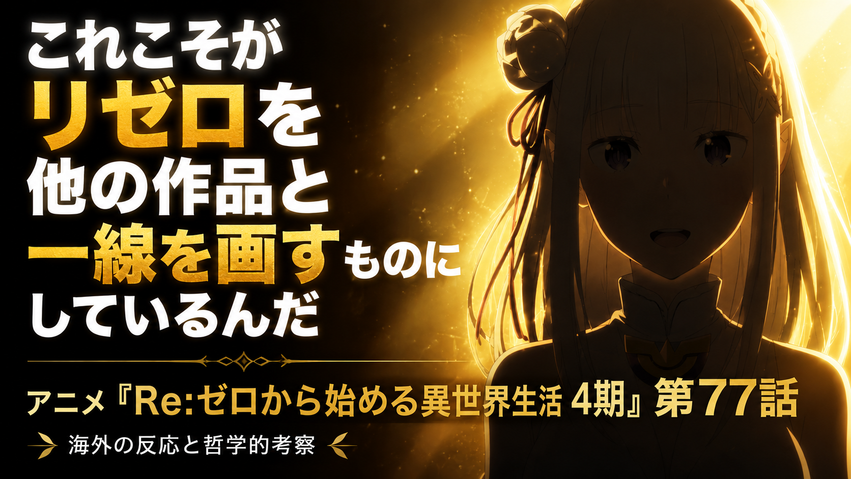 リゼロ77話
