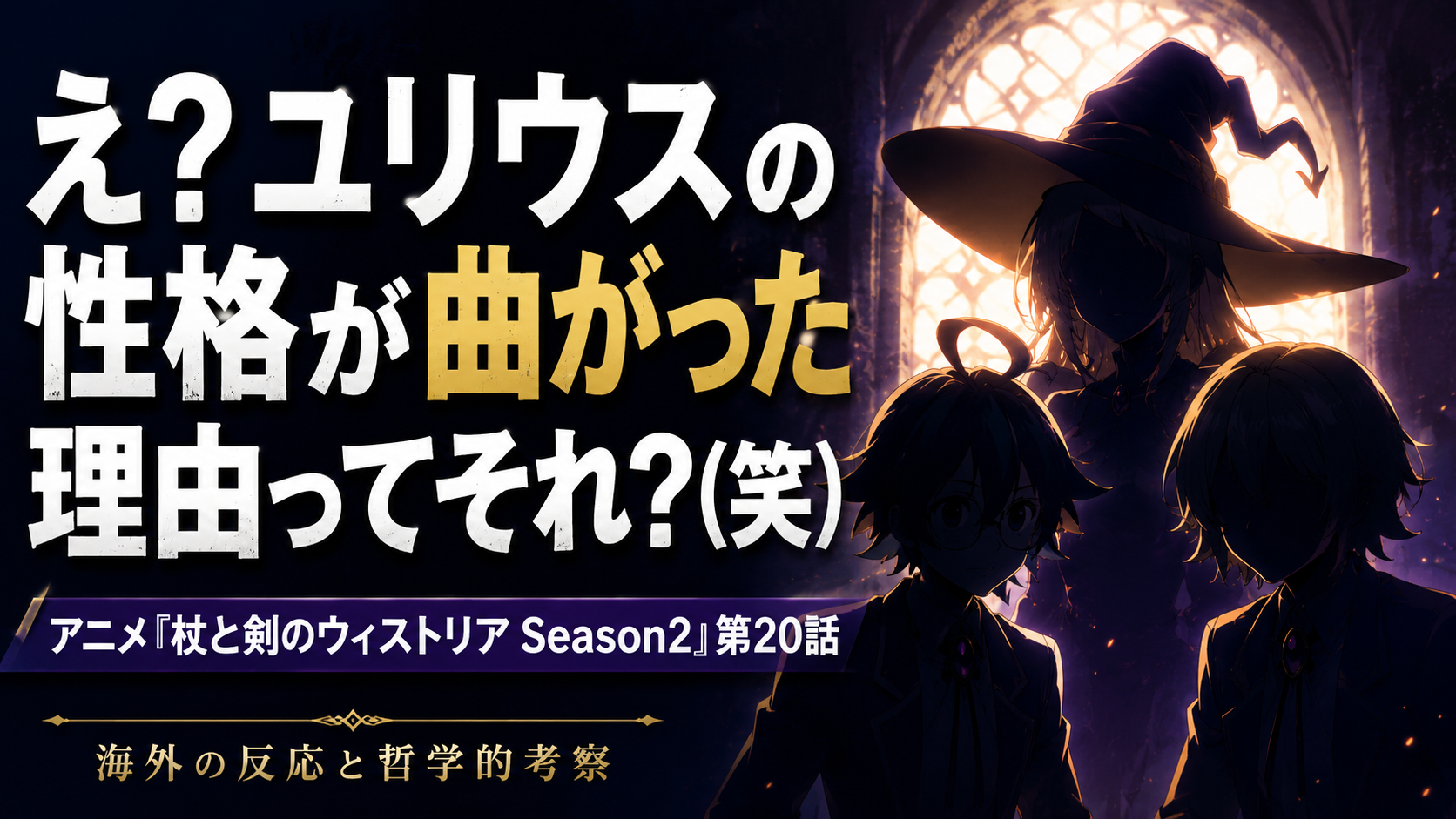 ウィストリア20話