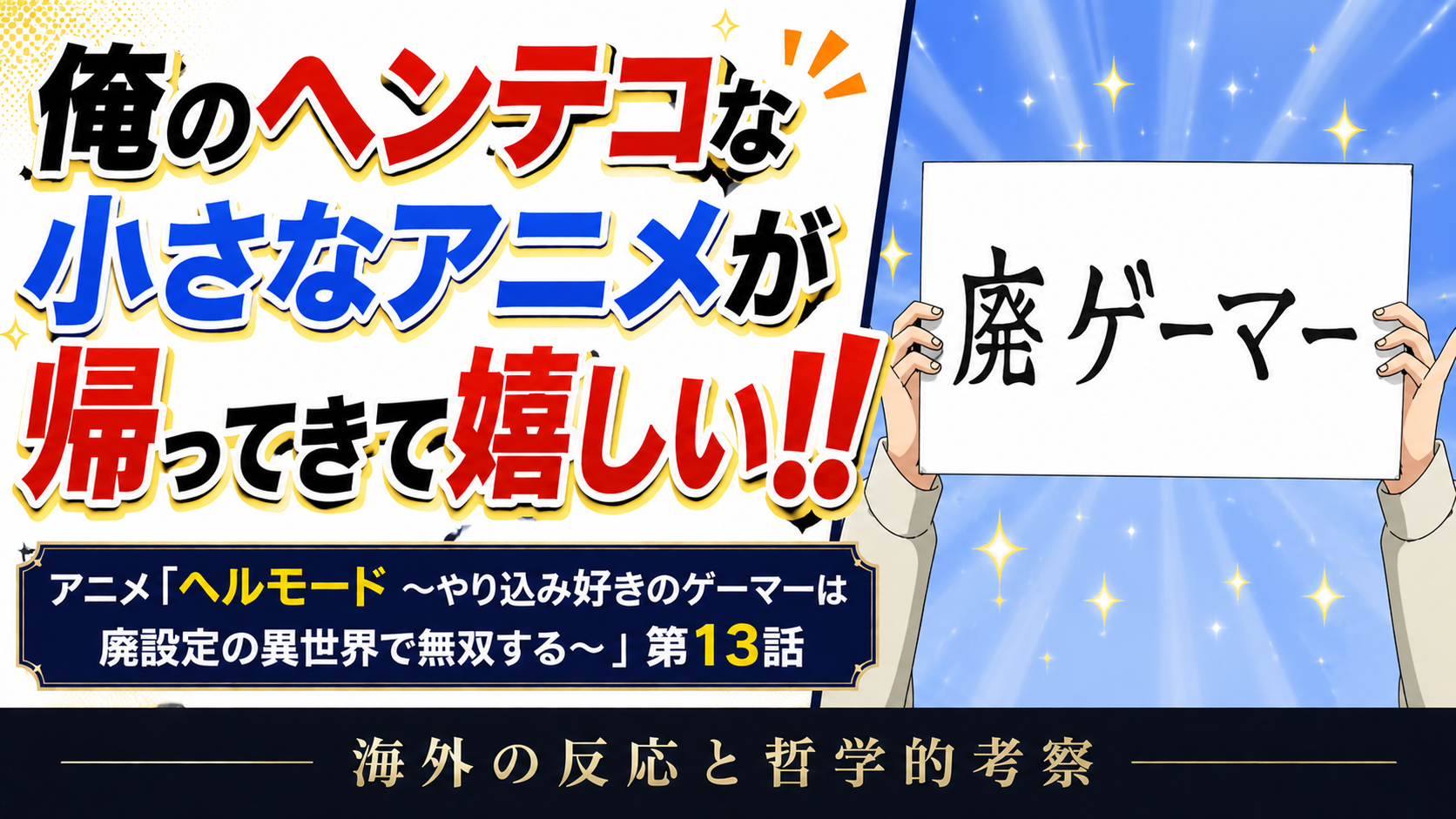 ヘルモード13話