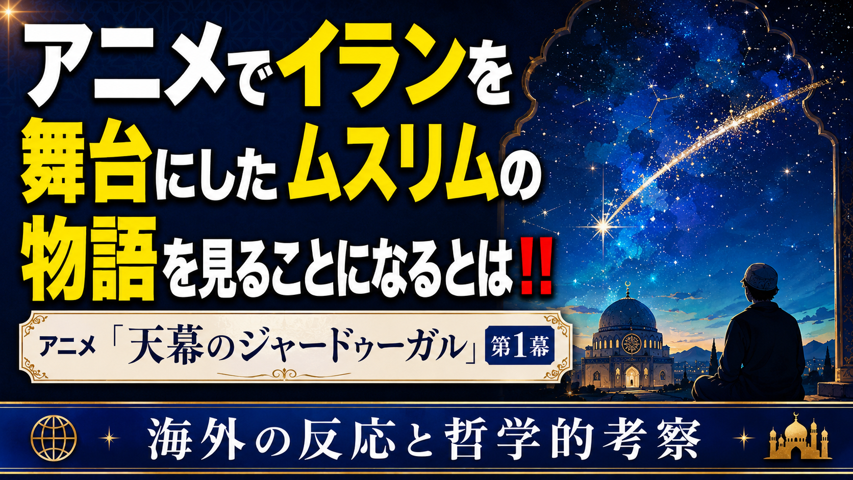 ジャードゥーガル1話
