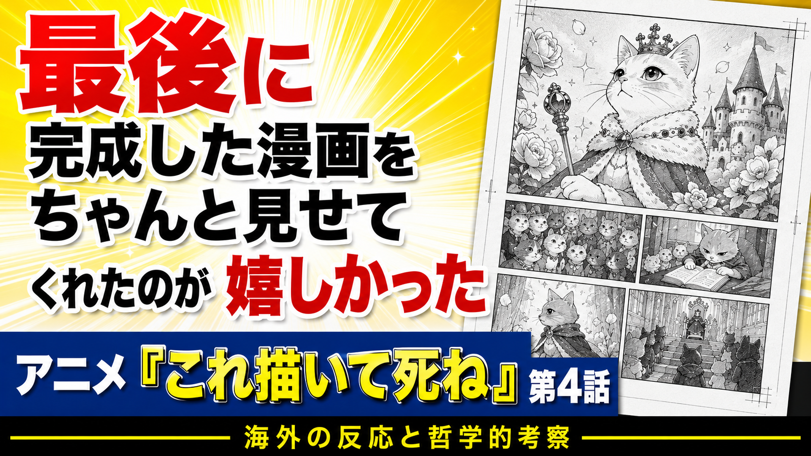 これ描いて死ね4話