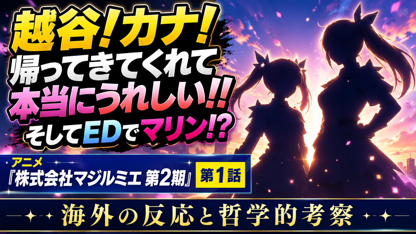 マジルミエ2期1話