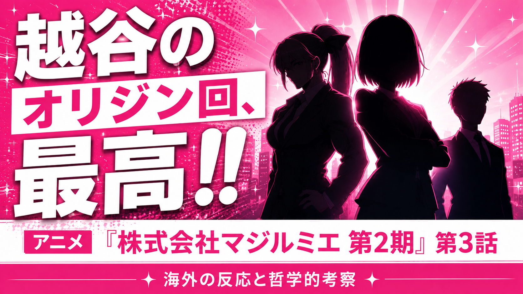 マジルミエ2期3話