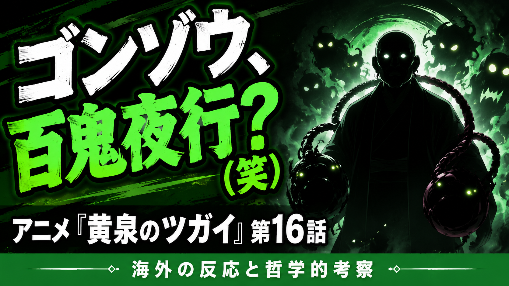 黄泉のツガイ16話