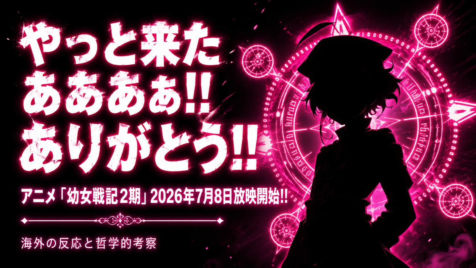 幼女戦記2期