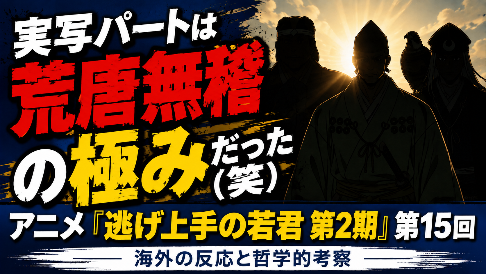 逃げ若15話