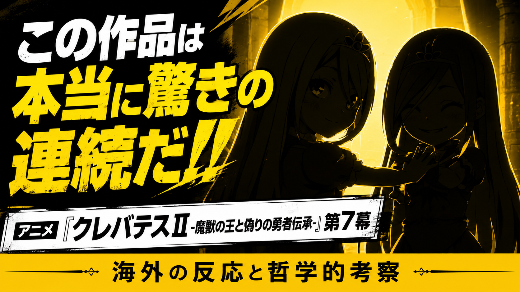 クレバテスⅡ7話